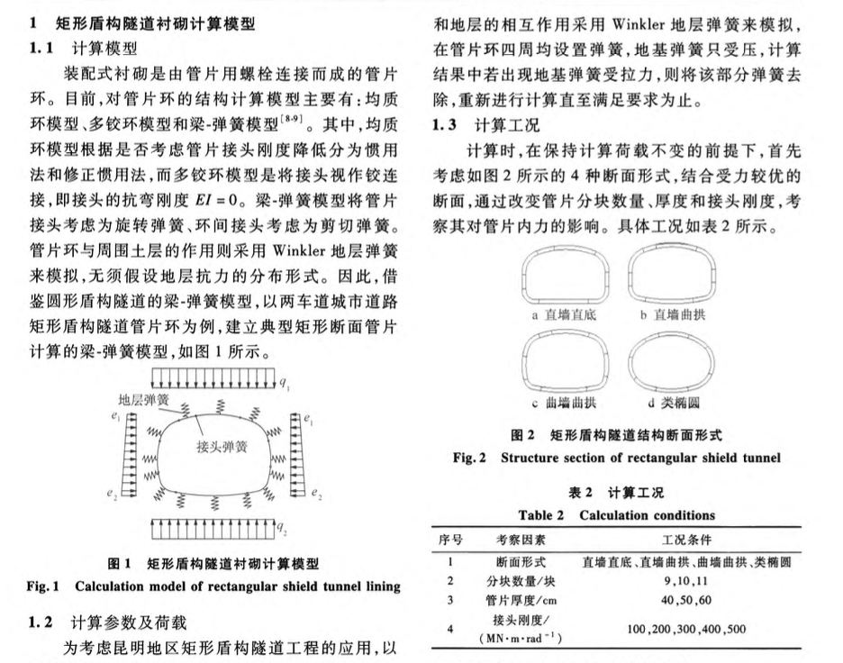 关于结构参数对异形断面盾构隧道管片力学特性的影响研究