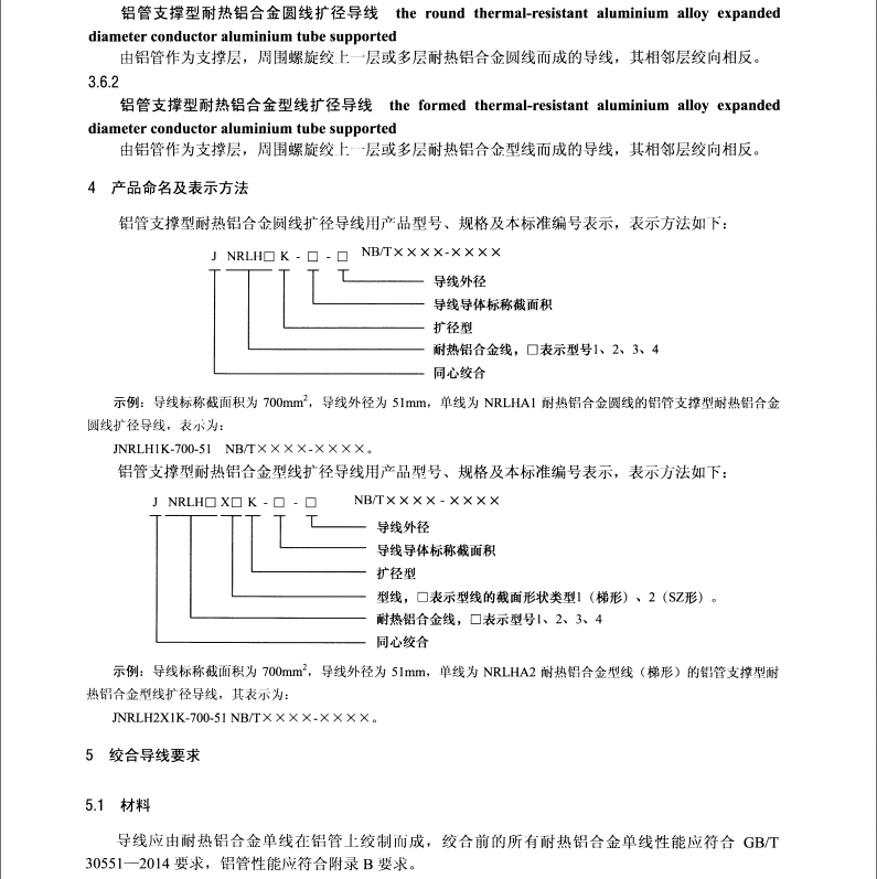 NB∕T 42106-2016 鋁管支撐性耐熱鋁合金擴(kuò)徑導(dǎo)線