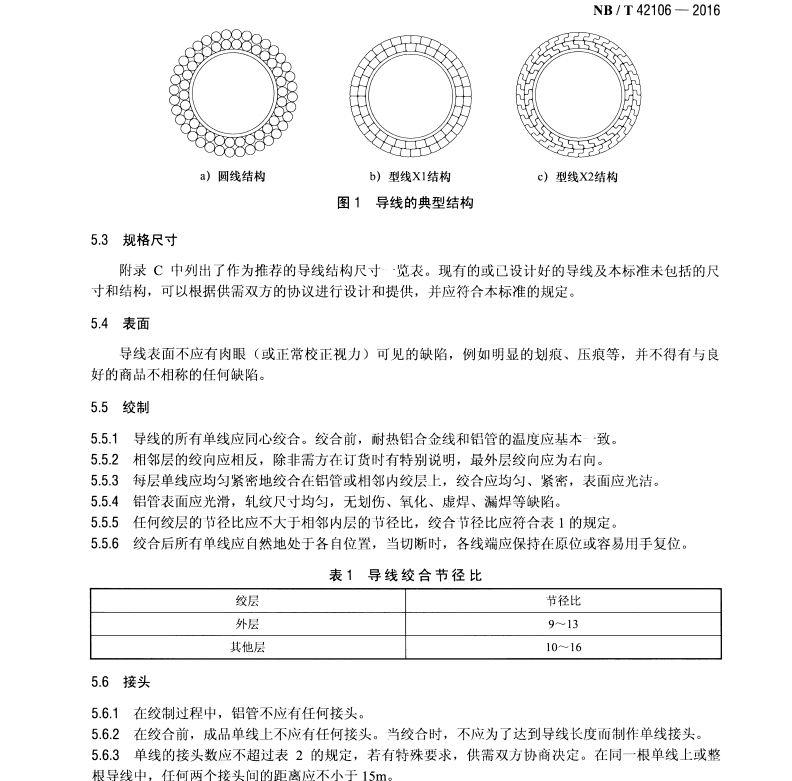 NB∕T 42106-2016 鋁管支撐性耐熱鋁合金擴(kuò)徑導(dǎo)線