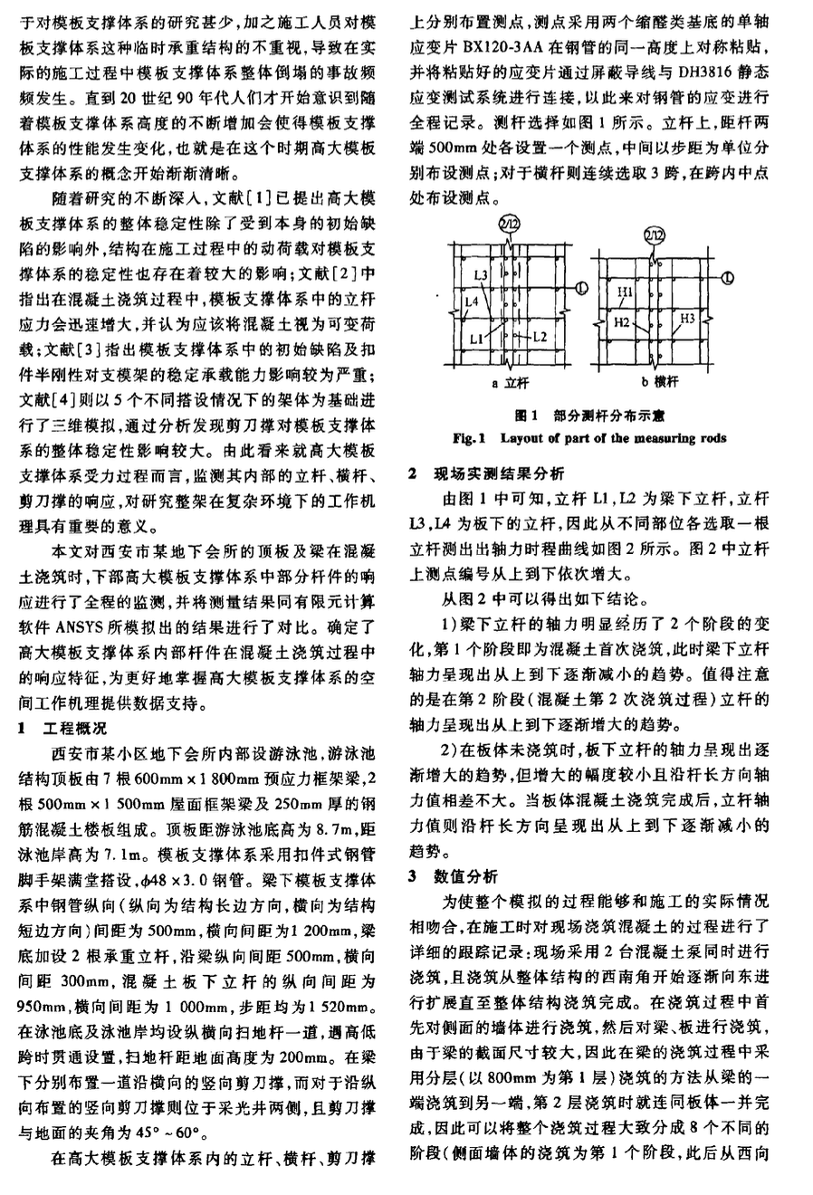 結(jié)構(gòu)頂板澆筑過(guò)程中高支模響應(yīng)全程分析