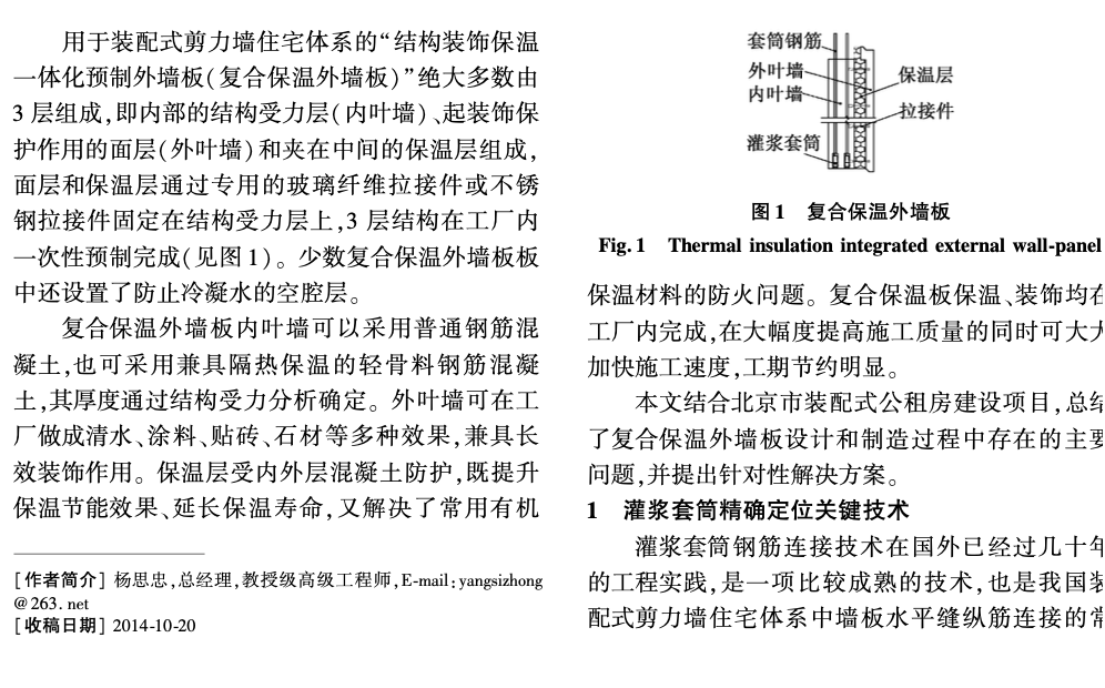 关于结构装饰保温一体化预制外墙板制造的关键技术