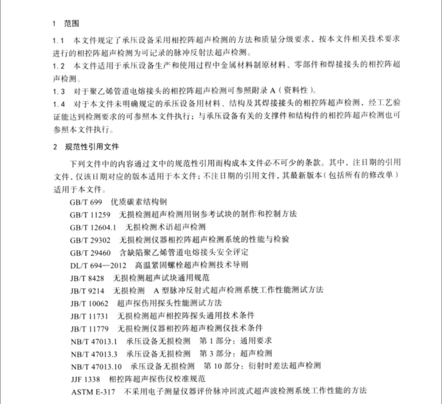 NB/T-47013.15-2021-承壓設(shè)備無損檢測-第15部分：相控陣超聲檢測