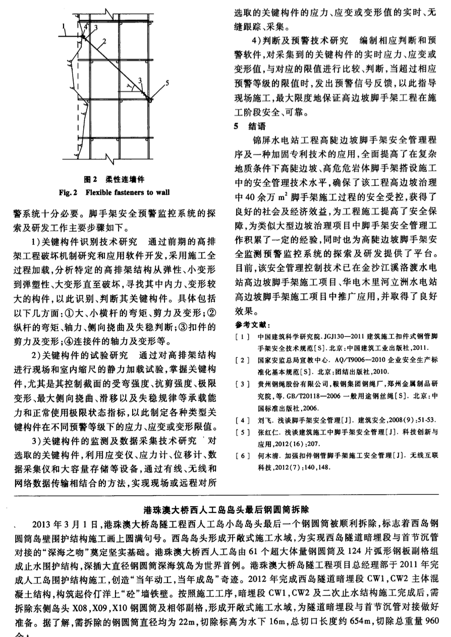 錦屏高陡邊坡腳手架安全管理控制技術(shù)方案