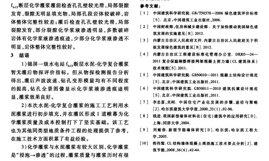 锦屏flc断层水泥——化学复合灌浆施工工艺