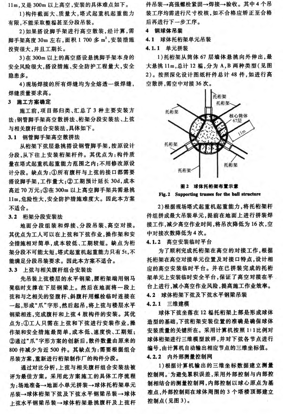 空中华西村大直径球形钢结构高空安装技术