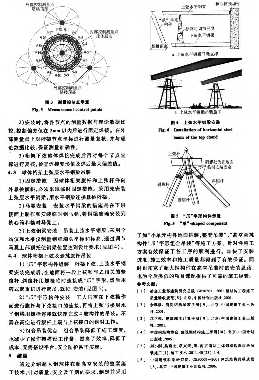 空中华西村大直径球形钢结构高空安装技术