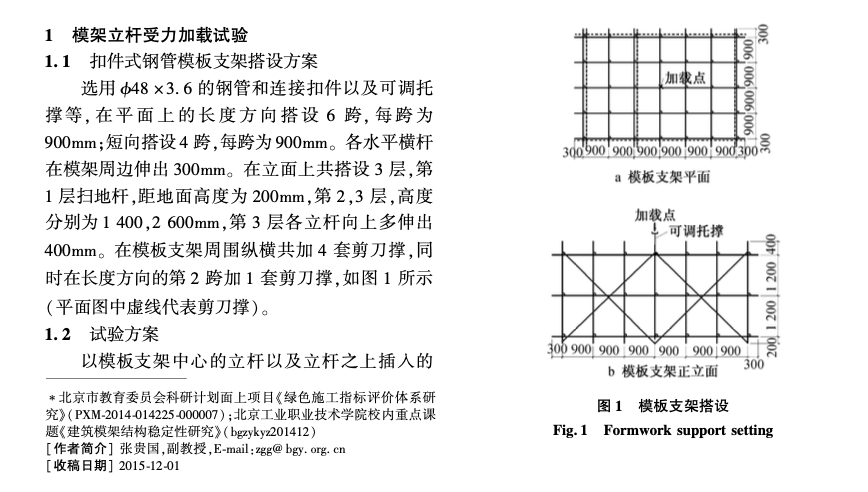 扣件式钢管模架立杆受力对周围杆件的影响力