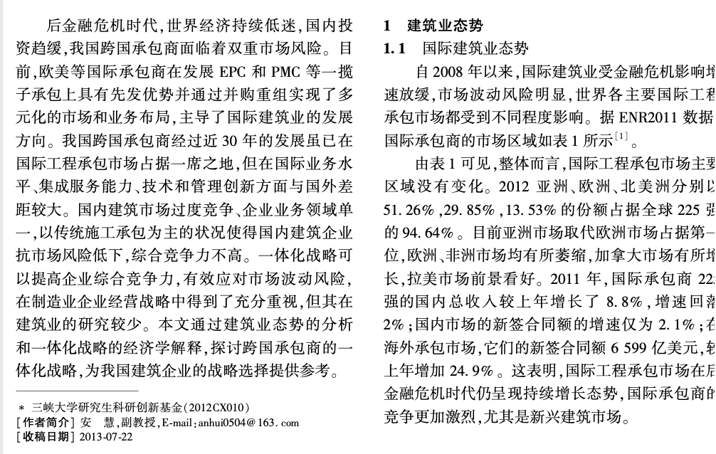 跨国承包商的一体化战略研究方案