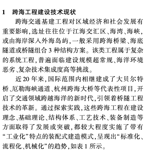 跨海交通基建工程装配式建造关键技术研究