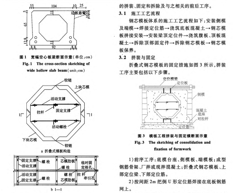 宽幅空心板梁折叠式钢芯模板施工技术