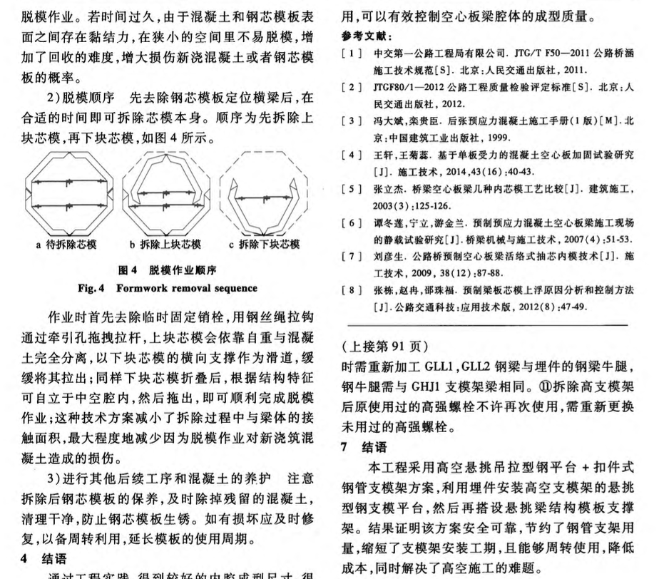 宽幅空心板梁折叠式钢芯模板施工技术