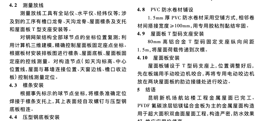 某新机场航站楼超大面积双曲面金属屋面施工技术