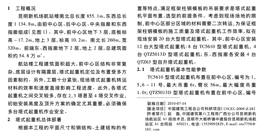 某新机场航站楼多台大型塔式起重机安装与作业技术