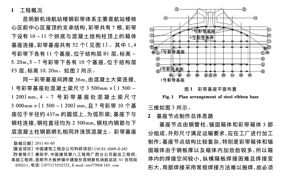 某新机场航站楼钢彩带基座制作技术