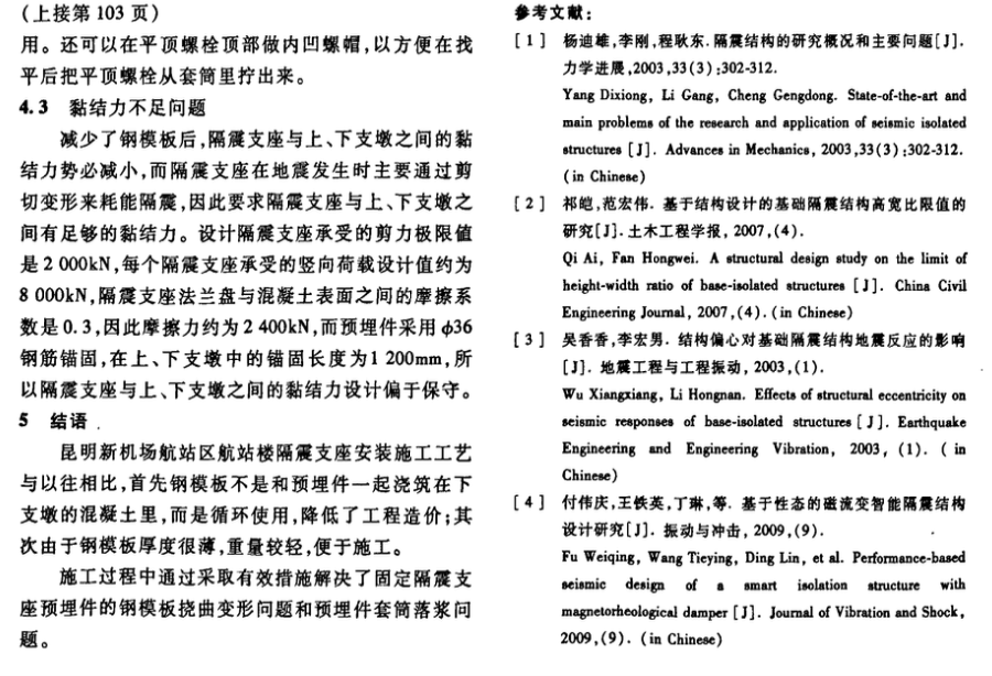 某機(jī)場航站樓關(guān)于隔震支座安裝的工藝研究