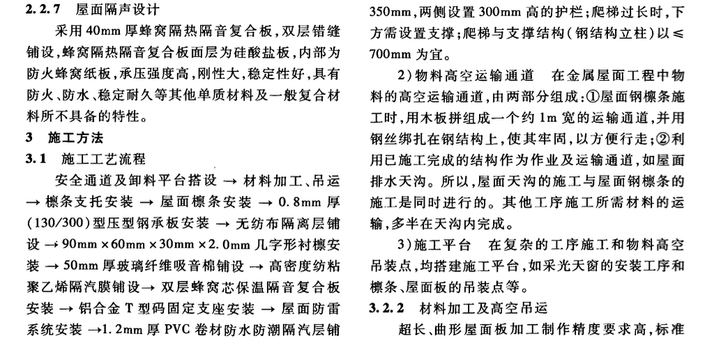 某地新机场航站楼双曲面金属屋面安装施工技术