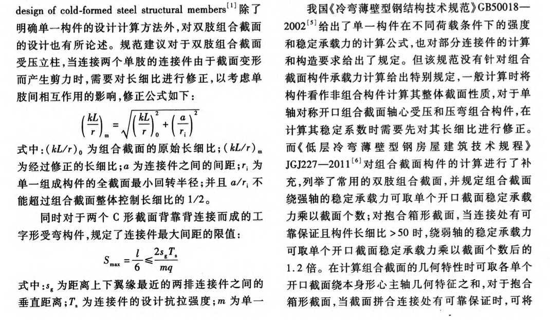 某地冷弯薄壁型钢组合截面构件研究现状