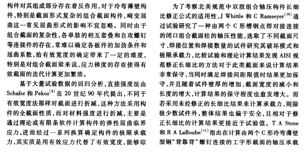 冷弯薄壁型钢组合截面构件研究现状