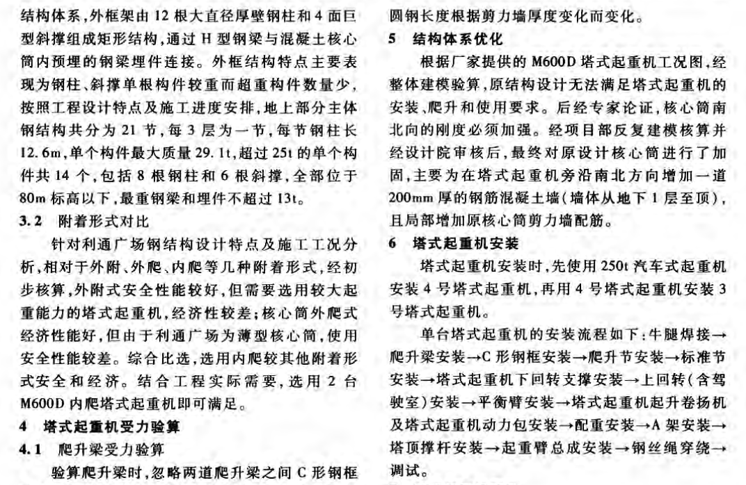 某地利通广场MD内爬塔式起重机安装爬升与拆除技术