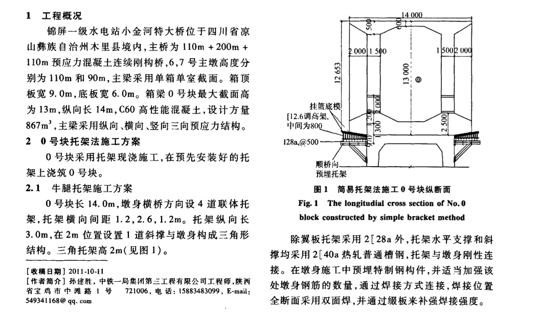 某連續(xù)剛構橋大體積簡易托架法施工技術