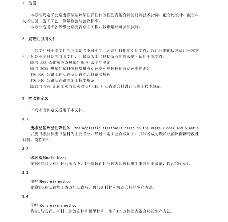 DB13/T 2641-2018 公路廢橡塑基熱塑性彈性體改性瀝青路面 施工技術(shù)規(guī)范