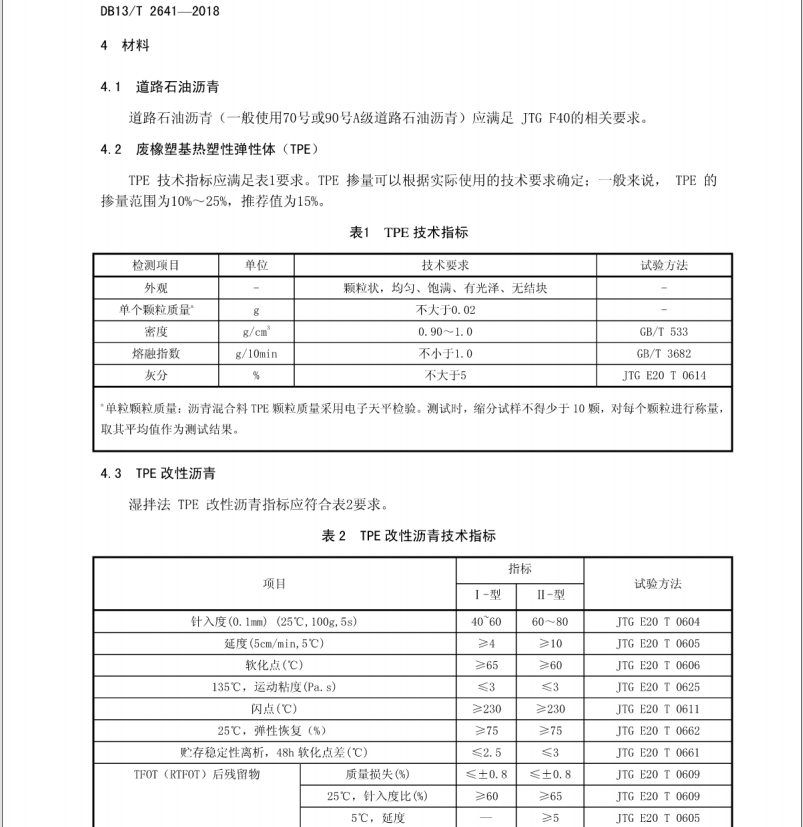 DB13/T 2641-2018 公路廢橡塑基熱塑性彈性體改性瀝青路面 施工技術(shù)規(guī)范