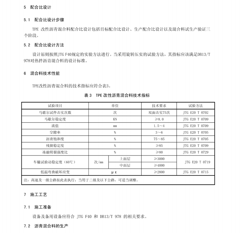 DB13/T 2641-2018 公路廢橡塑基熱塑性彈性體改性瀝青路面 施工技術(shù)規(guī)范