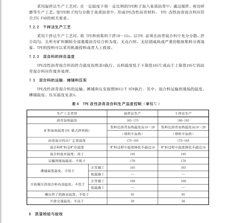 DB13/T 2641-2018 公路廢橡塑基熱塑性彈性體改性瀝青路面 施工技術(shù)規(guī)范