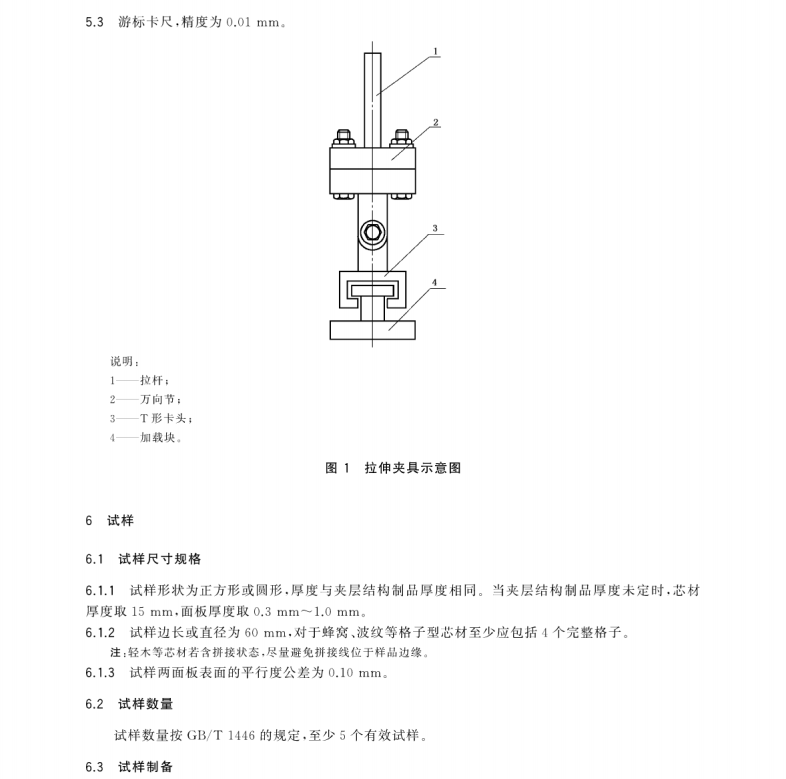 GB/T 1452-2018 夾層結(jié)構(gòu)平拉強度試驗方法