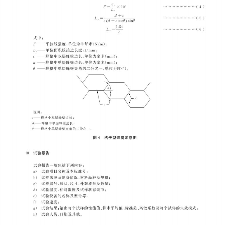 GB/T 1452-2018 夾層結(jié)構(gòu)平拉強度試驗方法