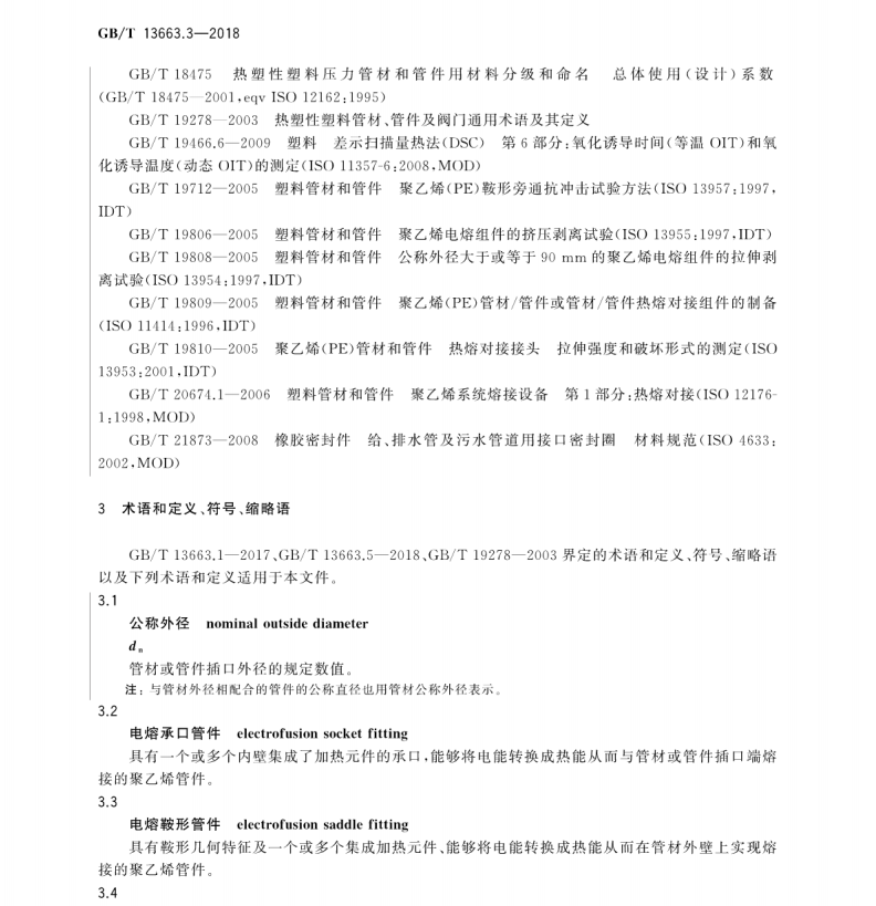 GB/T 13663.3-2018 給水用聚乙烯(PE)管道系統(tǒng) 第3部分：管件