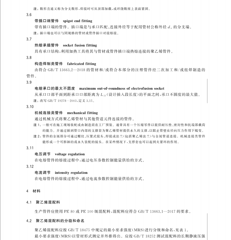 GB/T 13663.3-2018 給水用聚乙烯(PE)管道系統(tǒng) 第3部分：管件