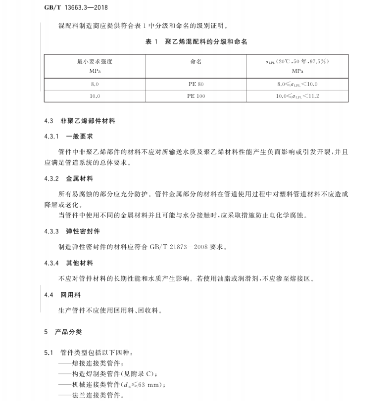 GB/T 13663.3-2018 給水用聚乙烯(PE)管道系統(tǒng) 第3部分：管件