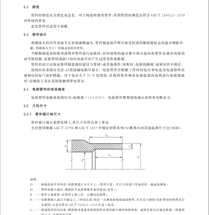 GB/T 13663.3-2018 給水用聚乙烯(PE)管道系統(tǒng) 第3部分：管件