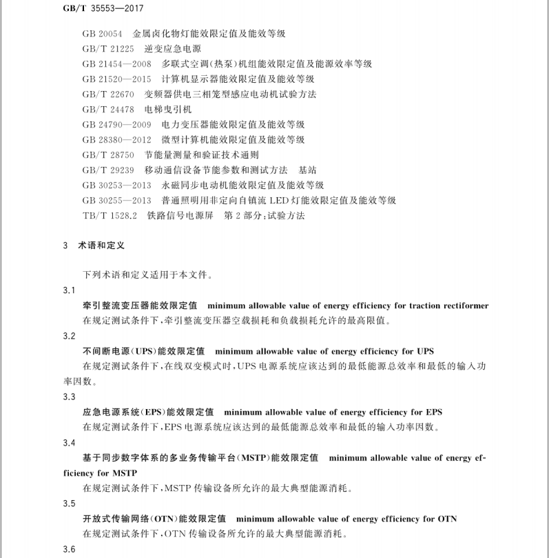 GB/T 35553-2017 城市軌道交通機電設備節(jié)能要求