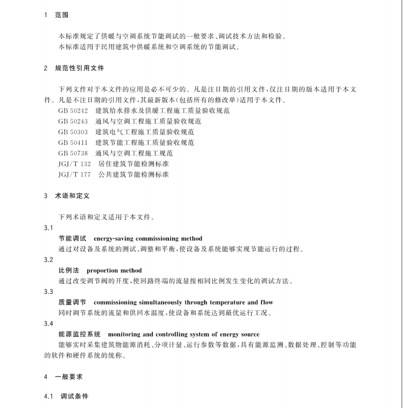 GB/T 35972-2018 供暖與空調系統(tǒng)節(jié)能調試方法