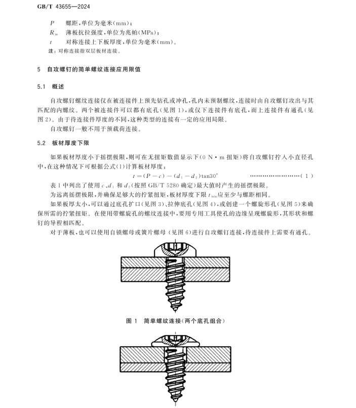 GB/T 43655-2024 自攻螺釘連接 底孔直徑和擰緊扭矩技術(shù)條件