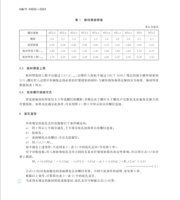 GB/T 43655-2024 自攻螺釘連接 底孔直徑和擰緊扭矩技術(shù)條件