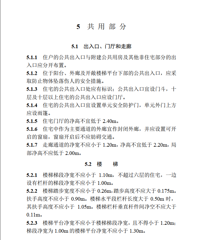 DB33/1006-2017 浙江省住宅设计标准