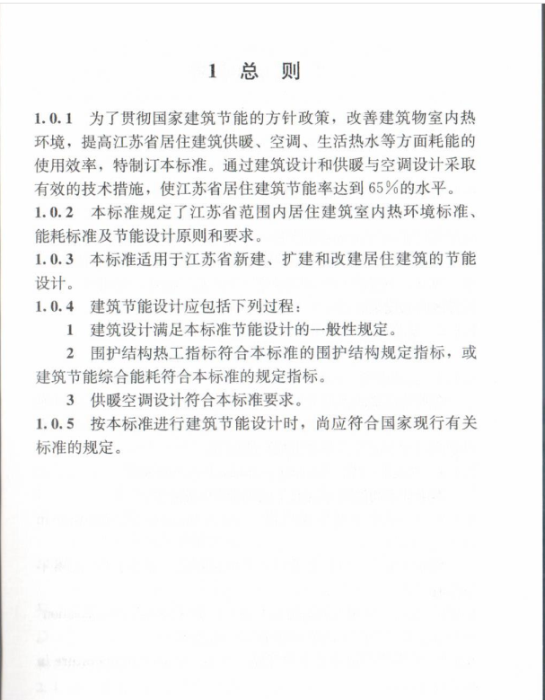 DGJ32/J71-2014江苏省居住建筑热环境和节能设计标准