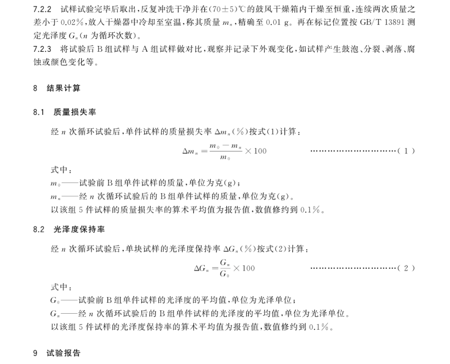 GB/T 35464-2017 合成石材試驗(yàn)方法 鹽霧老化測(cè)試