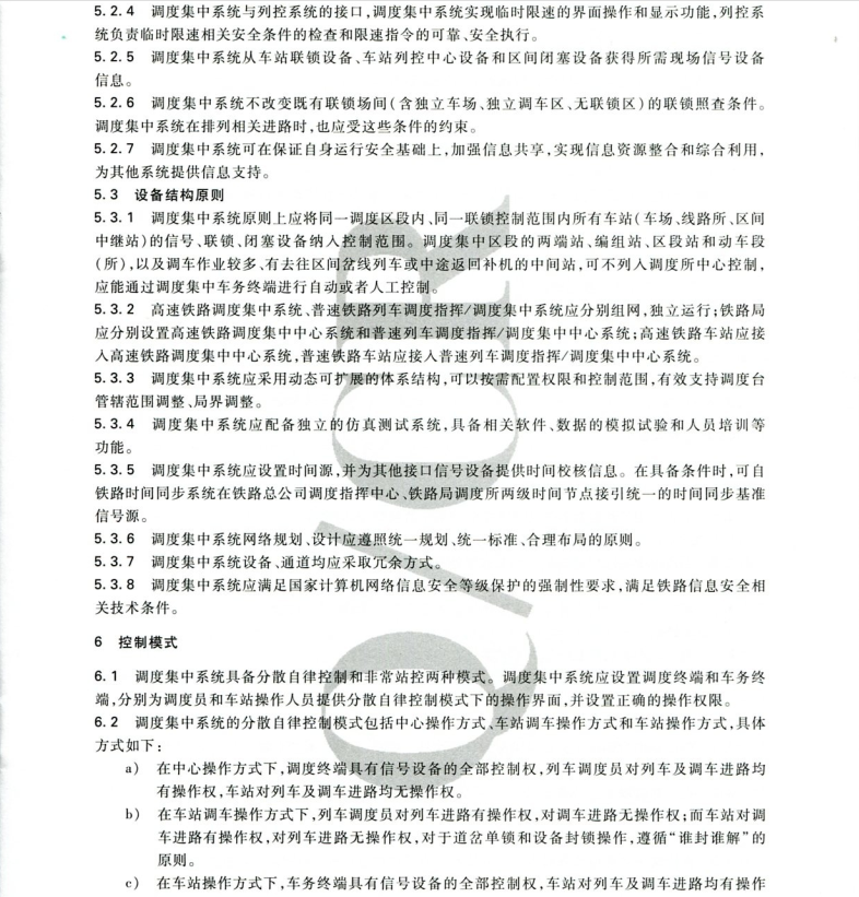 QCR518-2016 调度集中系统技术条件