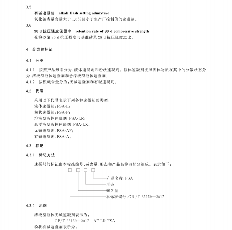 GB/T 35159-2017 噴射混凝土用速凝劑
