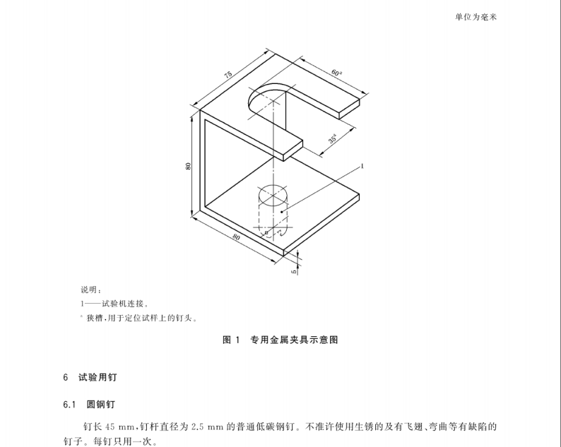 GB/T 35462-2017 建筑用木塑復合材料及制品機械緊固件的測試方法