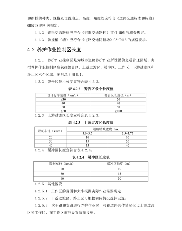 DBJT 13-149-2012 城市道路養(yǎng)護(hù)作業(yè)安全設(shè)施設(shè)置技術(shù)規(guī)程