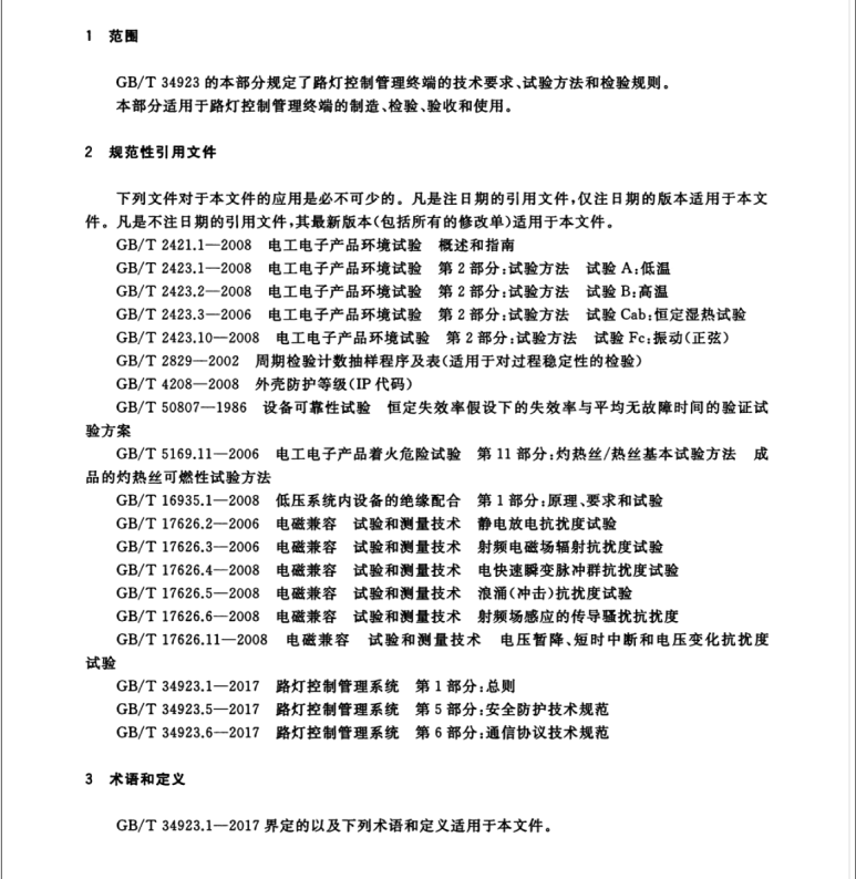 GB/T 34923.3-2017 路燈控制管理系統(tǒng) 第3部分：路燈控制管理終端技術(shù)規(guī)范