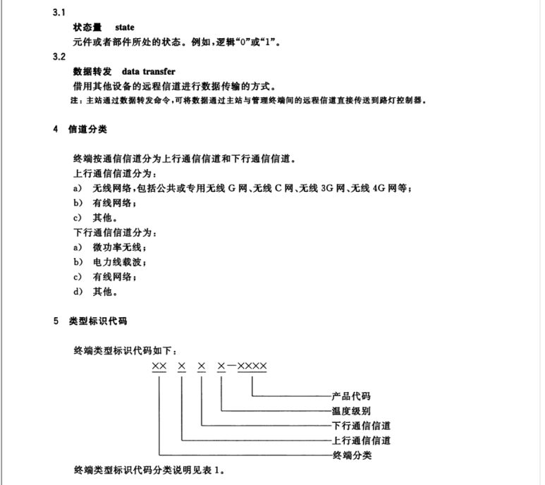 GB/T 34923.3-2017 路燈控制管理系統(tǒng) 第3部分：路燈控制管理終端技術(shù)規(guī)范