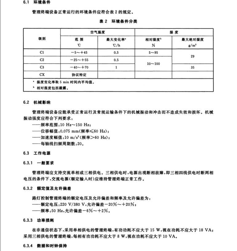 GB/T 34923.3-2017 路燈控制管理系統(tǒng) 第3部分：路燈控制管理終端技術(shù)規(guī)范