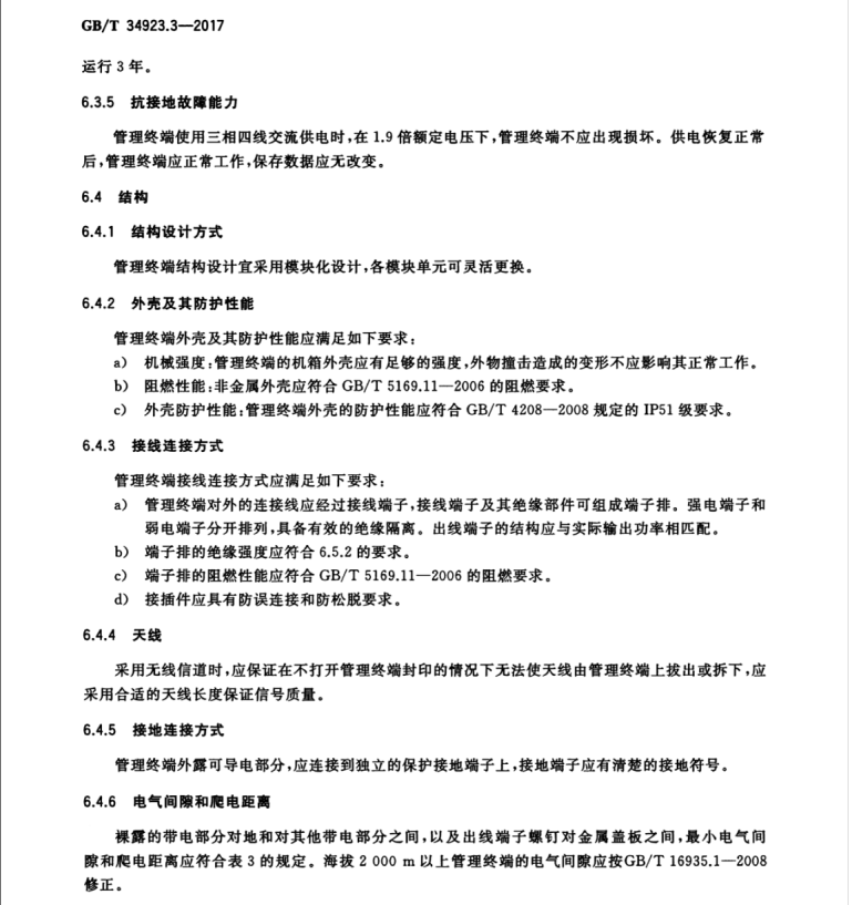 GB/T 34923.3-2017 路燈控制管理系統(tǒng) 第3部分：路燈控制管理終端技術(shù)規(guī)范