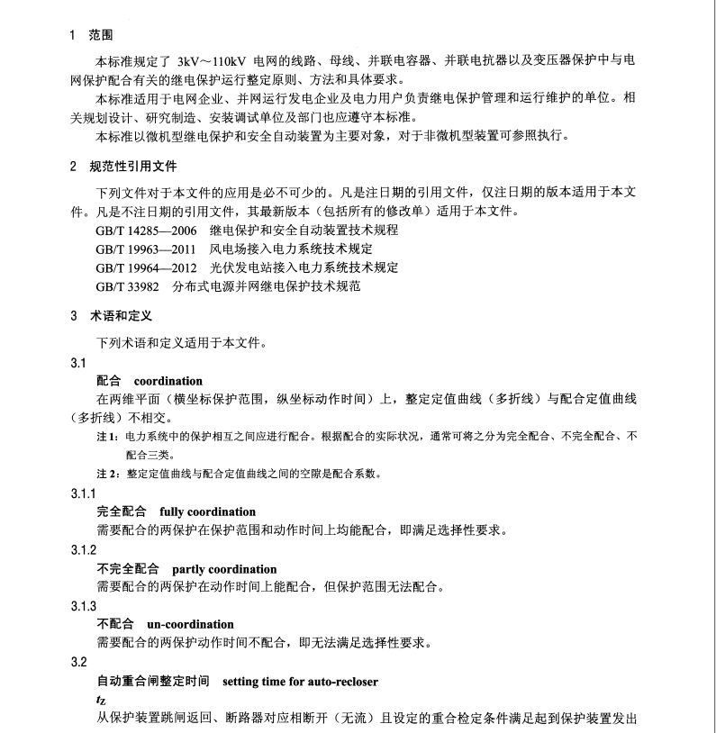 DL/T 584-2017 3kV～110kV电网继电保护装置运行整定规程